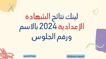 Link نتيجة الصف الثالث الإعدادي بالاسم 2024 كل المحافظات اعرف نتائج 3 إعدادي ترم أول وزارة التربية والتعليم