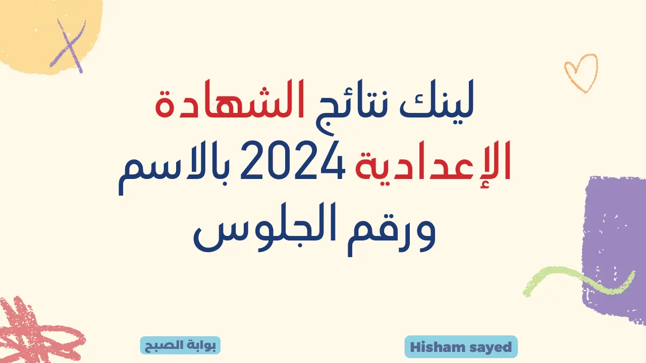 Link نتيجة الصف الثالث الإعدادي بالاسم 2024 كل المحافظات اعرف نتائج 3 إعدادي ترم أول وزارة التربية والتعليم 5 Link نتيجة الصف الثالث الإعدادي بالاسم 2024 كل المحافظات اعرف نتائج 3 إعدادي ترم أول وزارة التربية والتعليم