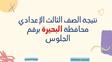 نتيجة الصف الثالث الإعدادي محافظة البحيرة برقم الجلوس