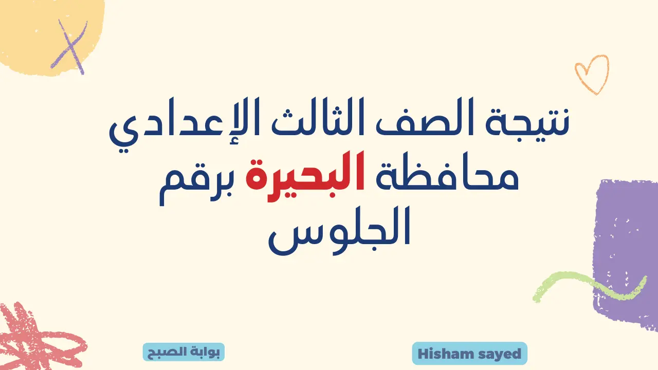 كيف اعرف النتيجه برقم الجلوس؟ لينك الاستعلام عن نتيجة الصف الثالث الإعدادي محافظة البحيرة 2024 الترم الأول