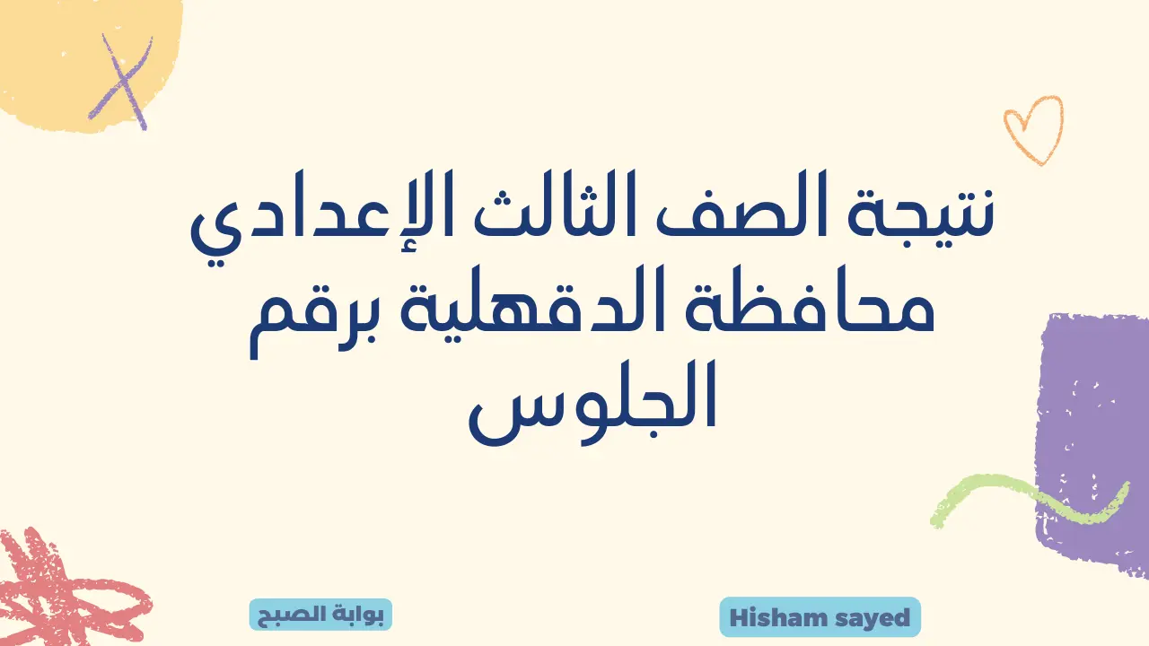 نتائج الشهادة الاعدادية.. كيفية الاستعلام عن نتيجة الصف الثالث الإعدادي محافظة الدقهلية برقم الجلوس 2024 ترم اول 5 نتائج الشهادة الاعدادية.. كيفية الاستعلام عن نتيجة الصف الثالث الإعدادي محافظة الدقهلية برقم الجلوس 2024 ترم اول