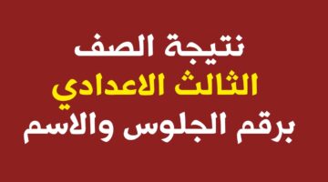 نتيجة الصف الثالث الاعدادي بالاسم ورقم الجلوس 2024