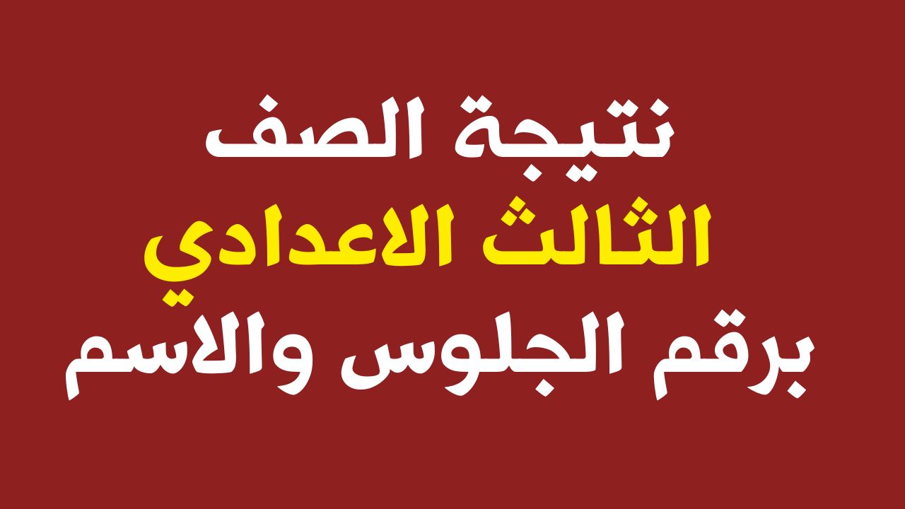 نتيجة الصف الثالث الاعدادي بالاسم ورقم الجلوس 2024 عبر بوابة التعليم الاساسي 5 نتيجة الصف الثالث الاعدادي بالاسم ورقم الجلوس 2024 عبر بوابة التعليم الاساسي