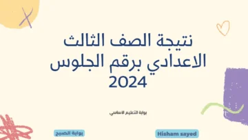 نتيجة الشهادة الاعدادية.. كيفية الاستعلام عن نتيجة الصف الثالث الاعدادي برقم الجلوس 2024 القاهرة بوابة التعليم الأساسي