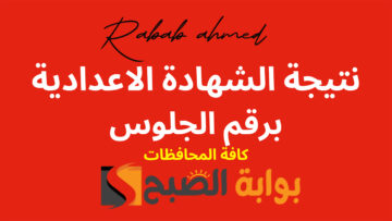 “خطوة بخطوة”.. الاستعلام عن نتيجة الصف الثالث الاعدادي برقم الجلوس