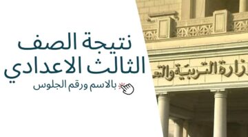 نتيجة الصف الثالث الاعدادي محافظة القاهرة 2024