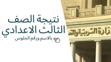 “natega”نتيجة الصف الثالث الاعدادي محافظة القاهرة 2024 عبر بوابة التعليم الاساسي
