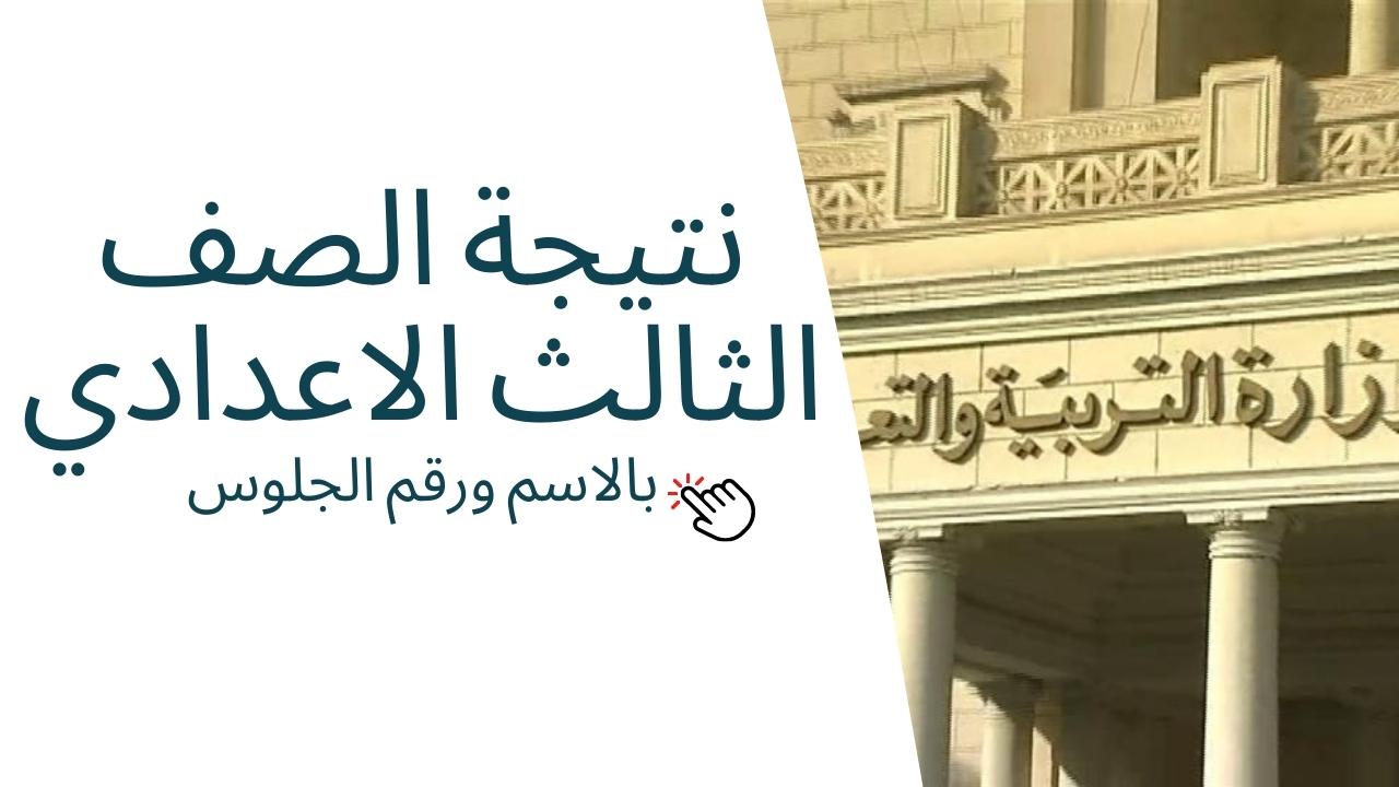 "natega"نتيجة الصف الثالث الاعدادي محافظة القاهرة 2024 عبر بوابة التعليم الاساسي 5 “natega”نتيجة الصف الثالث الاعدادي محافظة القاهرة 2024 عبر بوابة التعليم الاساسي