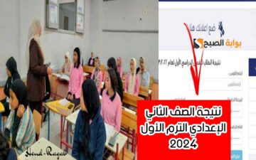 «هنا».. رابط نتيجة الصف الثاني الإعدادي الترم الأول 2024 بالاسم ورقم الجلوس خطوة بخطوة