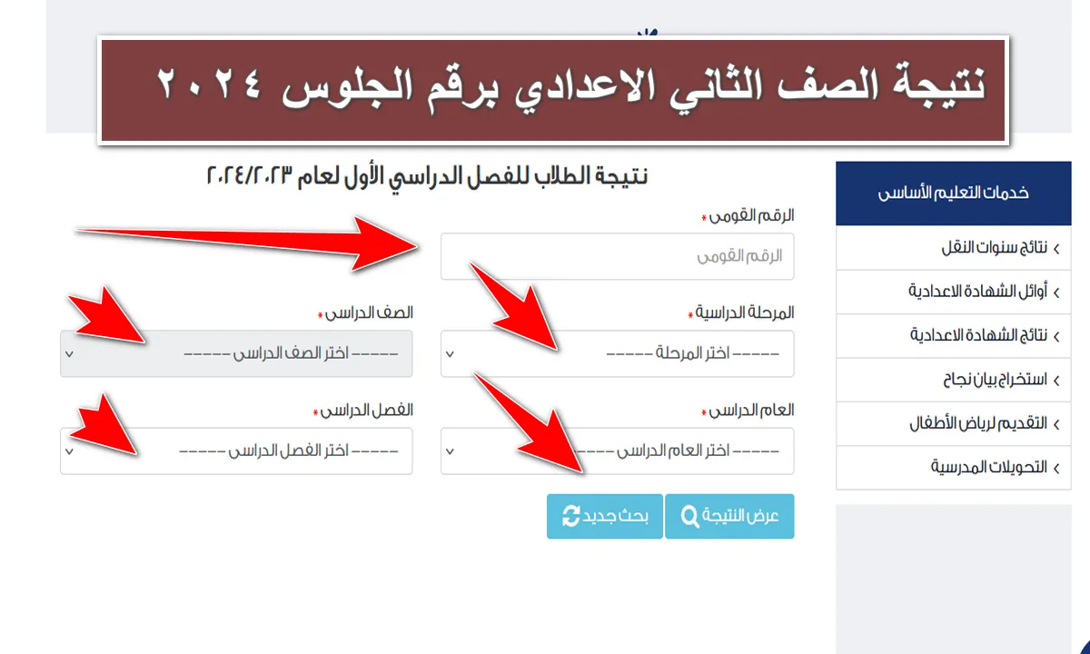 نتيجة الصف الثاني الاعدادي محافظة القاهرة 2024 بالاسم ورقم الجلوس بوابة التعليم الاساسي 5 نتيجة الصف الثاني الاعدادي محافظة القاهرة 2024 بالاسم ورقم الجلوس بوابة التعليم الاساسي