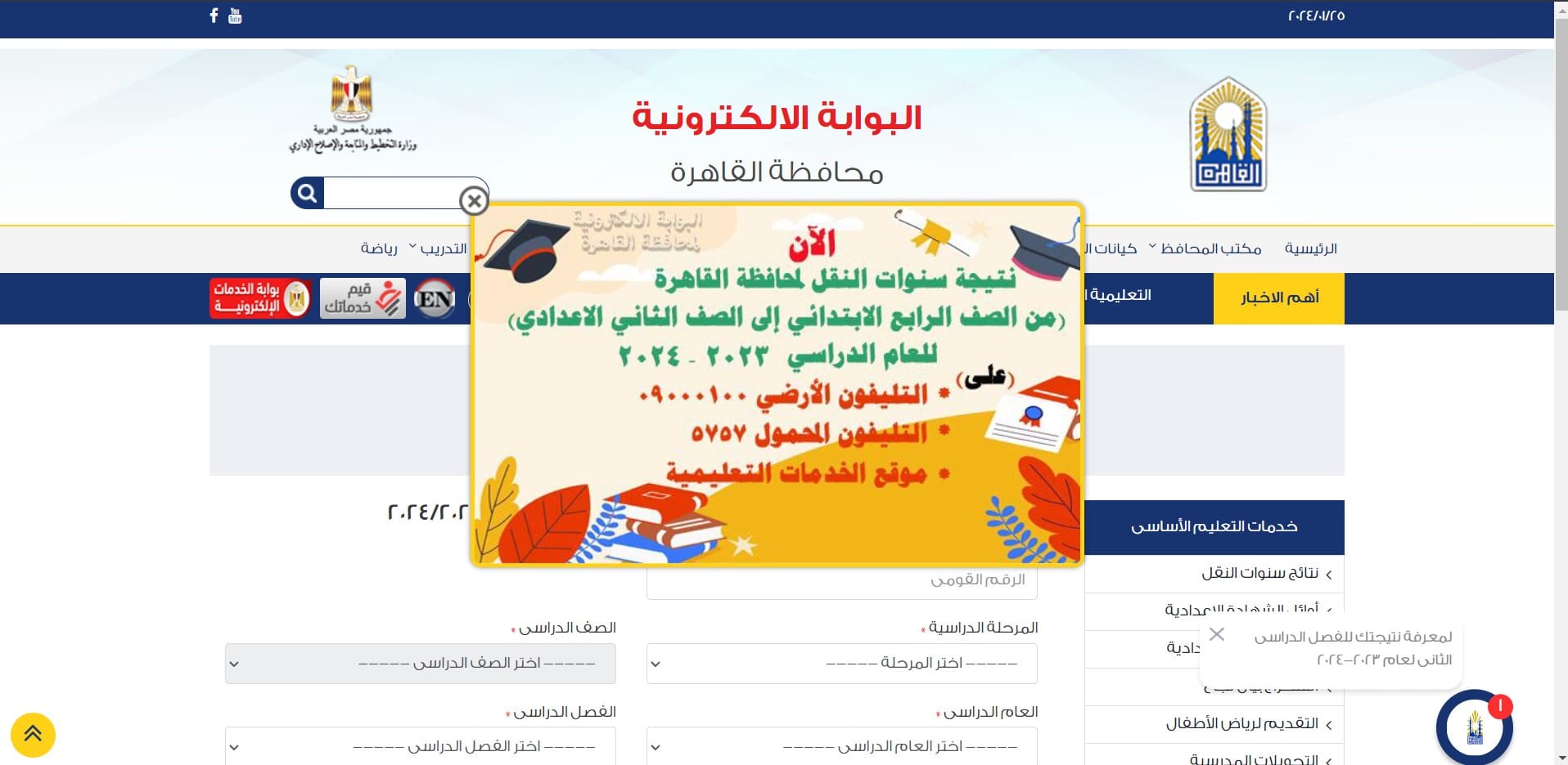 نتيجة الصف الرابع الابتدائي محافظة القاهرة 2024 من خلال بوابة التعليم الاساسي