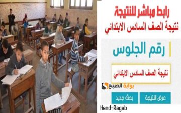 «خطوة بخطوة».. رابط الاستعلام عن نتيجة الصف السادس الابتدائي 2024 الترم الأول عبر بوابة التعليم الأساسي