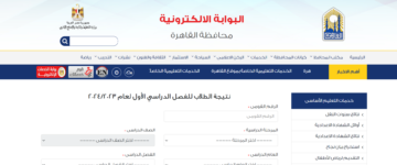 نتيجة الصف السادس الابتدائي بالاسم 2024 محافظة القاهرة عبر بوابة التعليم الاساسي