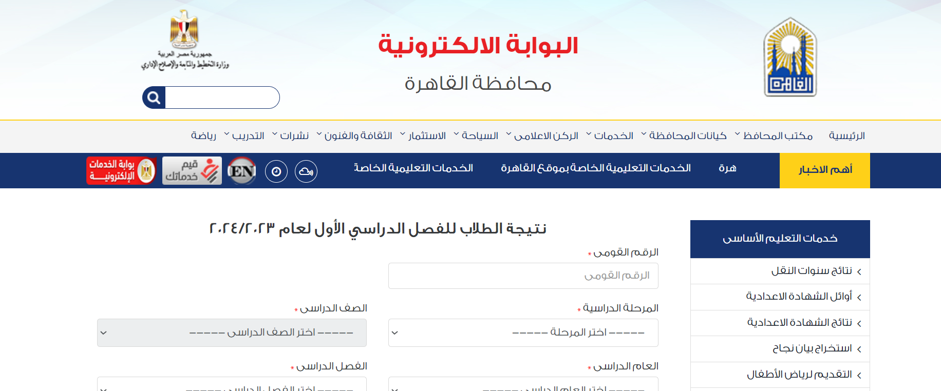 نتيجة الصف السادس الابتدائي بالاسم 2024 محافظة القاهرة عبر بوابة التعليم الاساسي 5 نتيجة الصف السادس الابتدائي بالاسم 2024 محافظة القاهرة عبر بوابة التعليم الاساسي