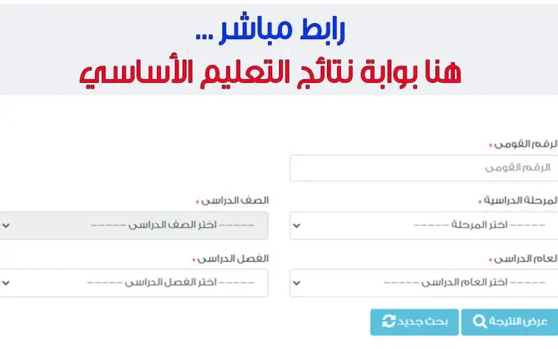 خطوات الاستعلام عن نتيجة الصف السادس الابتدائي بالاسم 2024 والرقم القومي عبر بوابة التعليم الأساسي 5 خطوات الاستعلام عن نتيجة الصف السادس الابتدائي بالاسم 2024 والرقم القومي عبر بوابة التعليم الأساسي