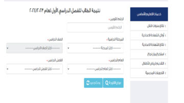 نتيجة الصف السادس الابتدائي بالاسم ورقم الجلوس 2024 عبر بوابة التعليم الاساسي