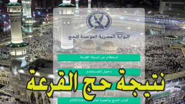 نتيجة حج القرعة 2024 “وزارة السياحة” الإستعلام عن نتائج وأسماء المقبولين بالحج
