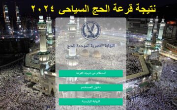 بالرقم القومي .. إعلان نتيجة قرعة الحج السياحي 2024-1445 هـ عبر موقع بوابة الحج المصرية hij.moi.gov.eg “اليوم”