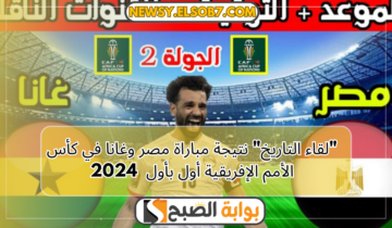 “لقاء التاريخ” نتيجة مباراة مصر وغانا في كأس الأمم الإفريقية أول بأول