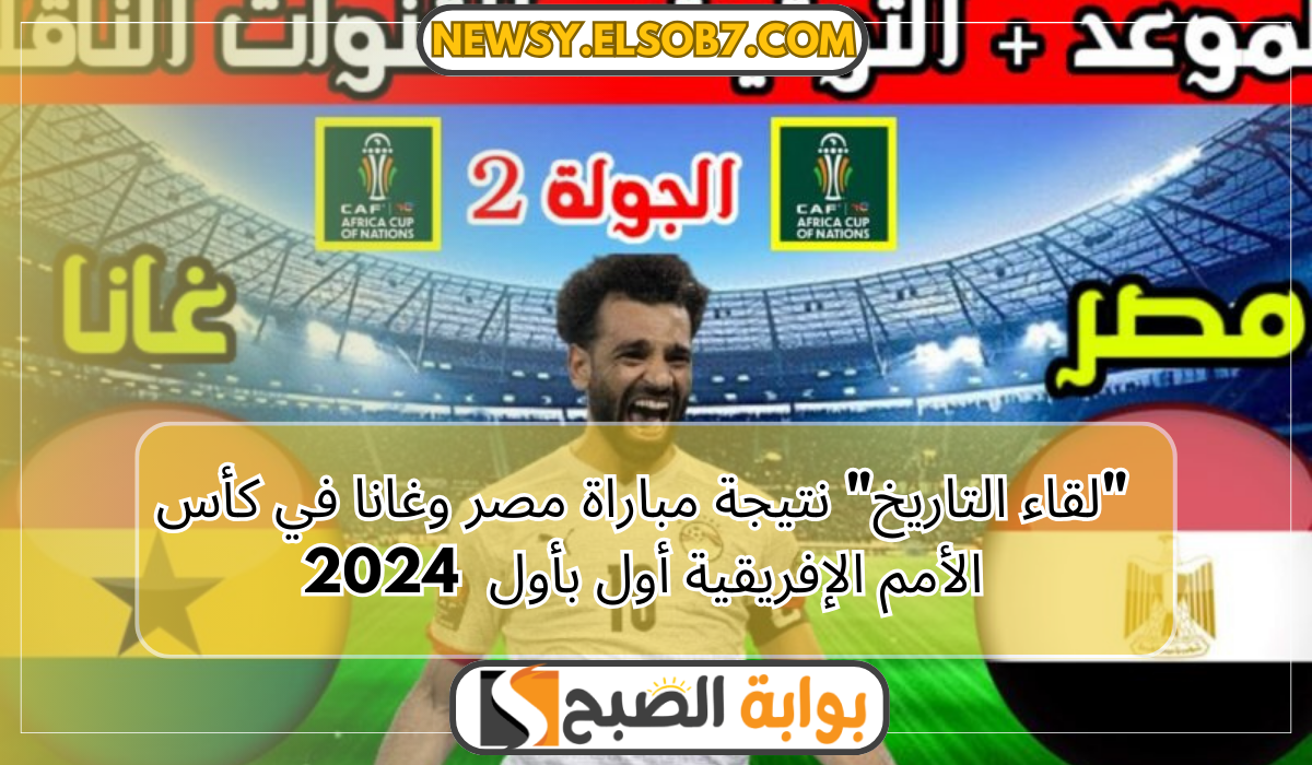 "لقاء التاريخ" نتيجة مباراة مصر وغانا في كأس الأمم الإفريقية أول بأول 5 “لقاء التاريخ” نتيجة مباراة مصر وغانا في كأس الأمم الإفريقية أول بأول