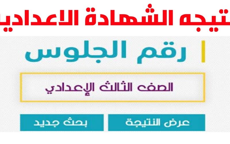 اعرفها قبل أي حد.. نتائج الصف الثالث الإعدادي 2024 محافظة القاهرة برقم الجلوس 5 اعرفها قبل أي حد.. نتائج الصف الثالث الإعدادي 2024 محافظة القاهرة برقم الجلوس