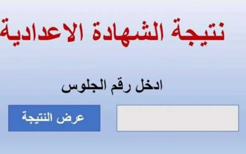 رابط استعلام نتائج الشهادة الاعدادية محافظة القاهرة الترم الأول 2024 عبر موقع عبر وزارة التربية والتعليم 5 رابط استعلام نتائج الشهادة الاعدادية محافظة القاهرة الترم الأول 2024 عبر موقع عبر وزارة التربية والتعليم