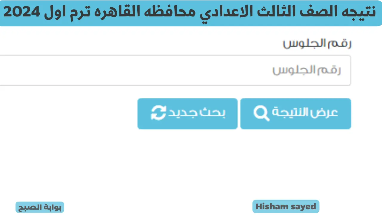 نتيجه الصف الثالث الاعدادي محافظه القاهره 2024.. لينك الاستعلام عن نتيجة الشهادة الإعدادية برقم الجلوس عبر بوابة التعليم الأساسي 5 نتيجه الصف الثالث الاعدادي محافظه القاهره 2024.. لينك الاستعلام عن نتيجة الشهادة الإعدادية برقم الجلوس عبر بوابة التعليم الأساسي