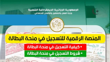 المنصة الرقمية التسجيل في منحة البطالة 2024 عبر موقع الوكالة الوطنية للتشغيل minha.anem.dz لأخذ موعد