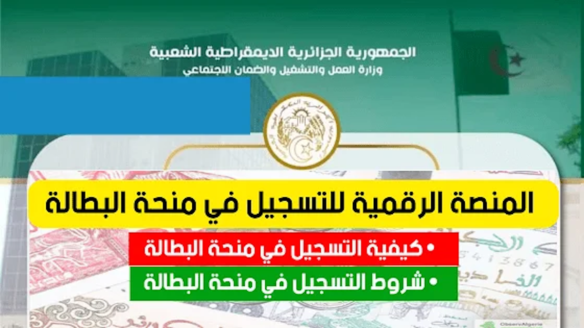 المنصة الرقمية التسجيل في منحة البطالة 2024 عبر موقع الوكالة الوطنية للتشغيل minha.anem.dz لأخذ موعد