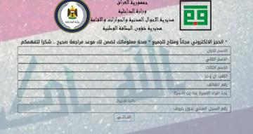 استمارة حجز البطاقة الوطنية 2024 وزارة الداخلية العراقية .. رابط الحجز