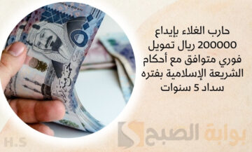 حارب الغلاء بإيداع 200000 ريال تمويل فوري متوافق مع أحكام الشريعة الإسلامية بفتره سداد 5 سنوات