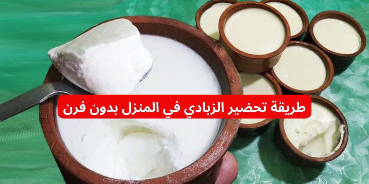 ” استعدي لرمضان” .. إليكِ الآن طريقة تحضير الزبادي في المنزل وبطعم خطير أحلى من المحلات!! 5 ” استعدي لرمضان” .. إليكِ الآن طريقة تحضير الزبادي في المنزل وبطعم خطير أحلى من المحلات!!