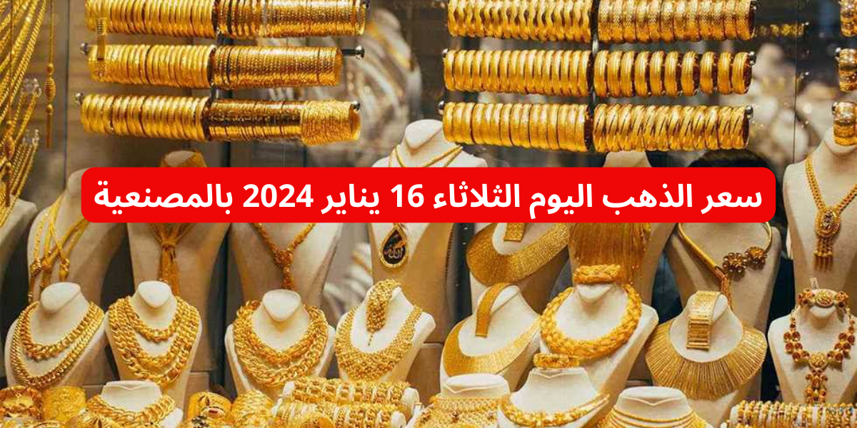 يا خبر أبيض.. سعر الذهب يخالف التوقعات ويصدم الجميع بتحركاته وعيار 21 الآن مفاجأة!! 5 يا خبر أبيض.. سعر الذهب يخالف التوقعات ويصدم الجميع بتحركاته وعيار 21 الآن مفاجأة!!