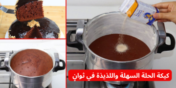 “قومي اعمليها لأبوالعيال ” .. طريقة عمل كيكة الحلة السهلة واللذيذة في ثوانٍ وبدون فرن طعمها يجنن!!
