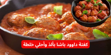 وفري فلوسك واعمليها بنفسك !! .. طريقة عمل كفتة داوود باشا بألذ وأحلى خلطة وبطعم خطيير !!