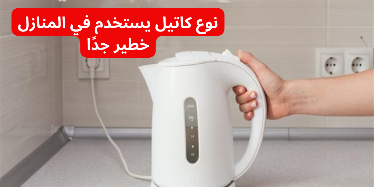 "تخلص منه فورا" .. نوع كاتيل يستخدم في المنازل خطير جدًا على الصحة خلي بالك من عيالك 5 “تخلص منه فورا” .. نوع كاتيل يستخدم في المنازل خطير جدًا على الصحة خلي بالك من عيالك