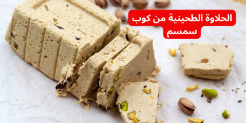 “اعرفي سر المصانع دلوقتي” ..طريقة عمل الحلاوة الطحينية من كوب سمسم بقوام جيد هتطلع معاكي احلي من الجاهزة