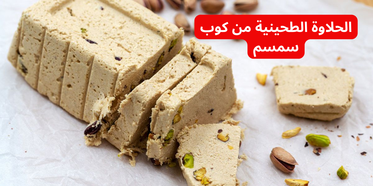 "اعرفي سر المصانع دلوقتي" ..طريقة عمل الحلاوة الطحينية من كوب سمسم بقوام جيد هتطلع معاكي احلي من الجاهزة 5 “اعرفي سر المصانع دلوقتي” ..طريقة عمل الحلاوة الطحينية من كوب سمسم بقوام جيد هتطلع معاكي احلي من الجاهزة