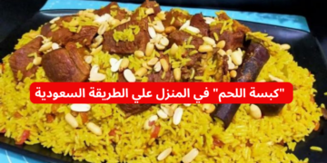 مش هتبطلي  تعمليها !! .. “كبسة اللحم” في المنزل على الطريقة السعودية طعم يجنن !!