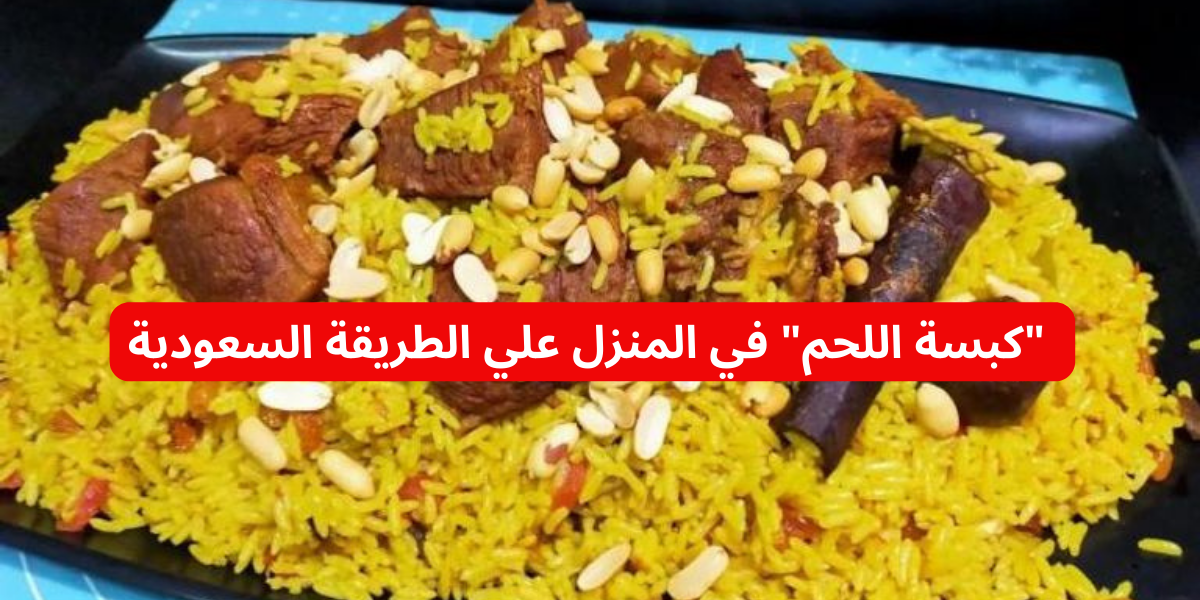 مش هتبطلي تعمليها !! .. "كبسة اللحم" في المنزل على الطريقة السعودية طعم يجنن !! 5 مش هتبطلي تعمليها !! .. “كبسة اللحم” في المنزل على الطريقة السعودية طعم يجنن !!