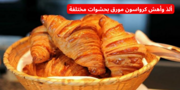 “وصفة سحرية” .. إليك الآن ألذ وأهش كرواسون مورق بحشوات مختلفة .. أحلي من الجاهز