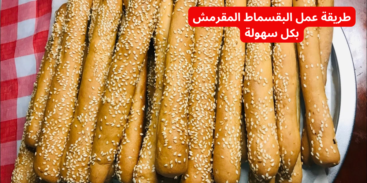 دلعي العيال واعمليه.. طريقة عمل البقسماط المقرمش بكل سهولة .. مش هتشتريه من بره تاني 5 دلعي العيال واعمليه.. طريقة عمل البقسماط المقرمش بكل سهولة .. مش هتشتريه من بره تاني