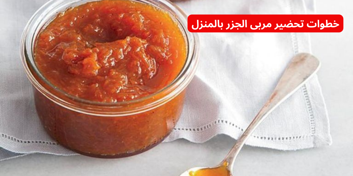وفري فلوسك واعمليها دلوقتي.. إليكِ خطوات تحضير مربى الجزر بالمنزل في ثوانٍ .. أحلى من المحلات!! 5 وفري فلوسك واعمليها دلوقتي.. إليكِ خطوات تحضير مربى الجزر بالمنزل في ثوانٍ .. أحلى من المحلات!!