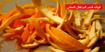 محدش هيقولك عليها!! .. تعرفي الآن على فوائد قشر البرتقال المغلي .. مش هتصدقي النتيجة