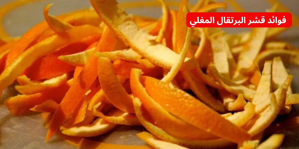 محدش هيقولك عليها!! .. تعرفي الآن على فوائد قشر البرتقال المغلي .. مش هتصدقي النتيجة 6 محدش هيقولك عليها!! .. تعرفي الآن على فوائد قشر البرتقال المغلي .. مش هتصدقي النتيجة