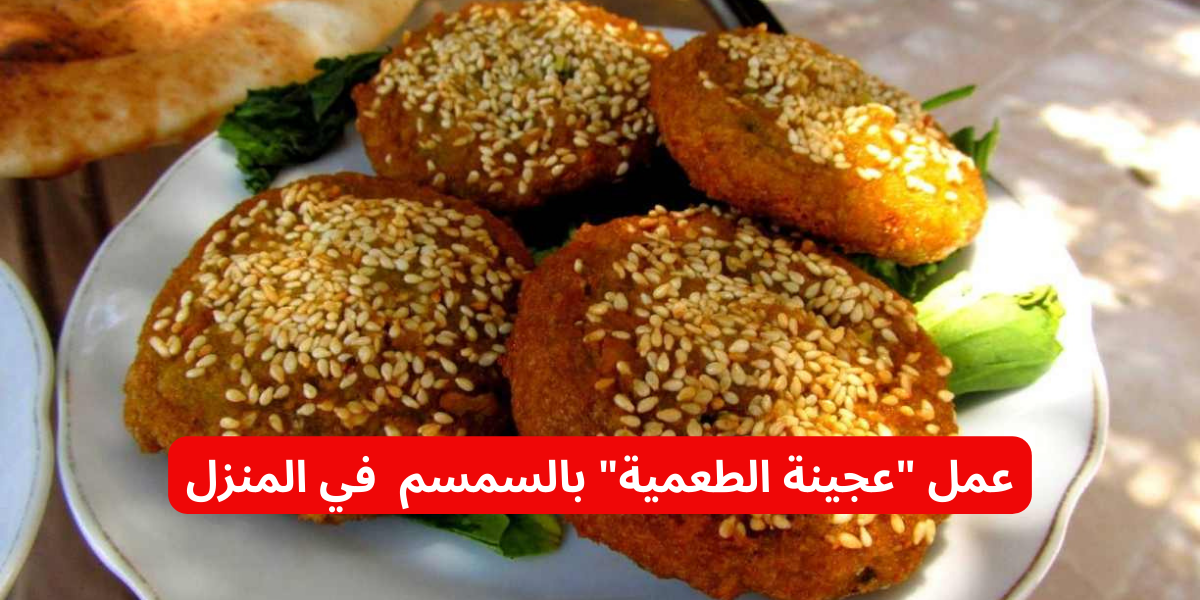خليكي ناصحة واعمليها في البيت... طريقة عجينة الطعمية بالسمسم في المنزل هشه زي المطاعم وأحلى!! 5 خليكي ناصحة واعمليها في البيت… طريقة عجينة الطعمية بالسمسم في المنزل هشه زي المطاعم وأحلى!!