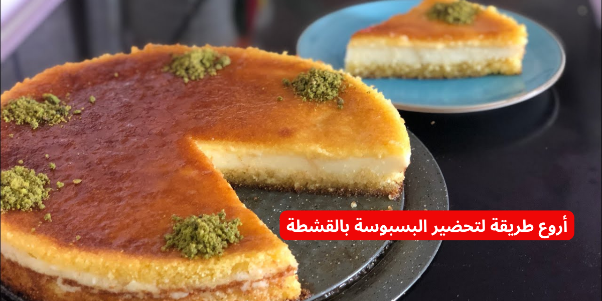 قومي اعمليها للعيال.. أروع طريقة لتحضير البسبوسة بالقشطة بخطوات سهلة زي المحلات وأحلى كمان بطعم لايقاوم!!