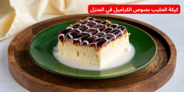 “بخطوات سهلة وبسيطة” .. هتعملي أجمل كيكة الحليب بصوص الكراميل في المنزل بطعم خطير!!