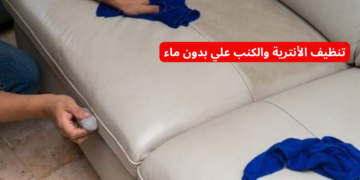 “هترجع جديدة لانج معاكي”.. بدعكة واحدة تنظيف الأنترية والكنب بدون ماء هتتخلصي من البقع الصعبة في ثواني!!