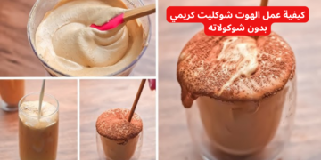مش هتصدقي طعمه!!.. إليك كيفية عمل الهوت شوكليت كريمي بدون شوكولاتة .. مش هتبطلي تعمليه تاني!!